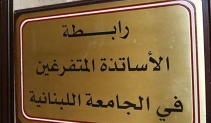 الهيئة التنفيذية لرابطة الأساتذة المتفرغين في “اللبنانية” تشكر لمجلس  الوزراء إقرار التثبيت